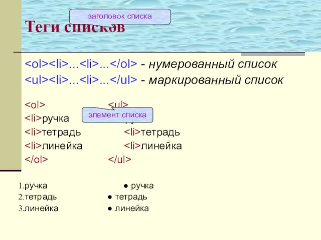 Теги списков ... ... - нумерованный список ... ... - маркированный список