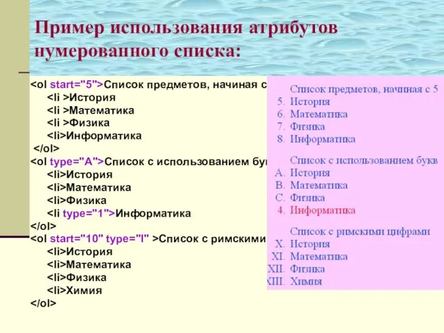 Пример использования атрибутов нумерованного списка: Список предметов, начиная с 5 История Математика