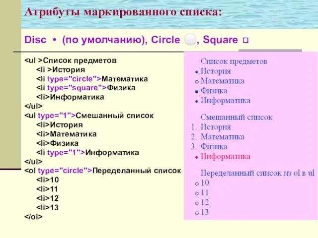 Атрибуты маркированного списка: Список предметов История Математика Физика Информатика Смешанный список История