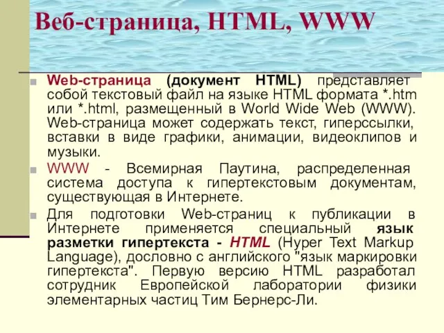 Веб-страница, HTML, WWW Web-страница (документ HTML) представляет собой текстовый файл на языке