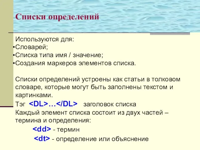 Используются для: Словарей; Списка типа имя / значение; Создания маркеров элементов списка.