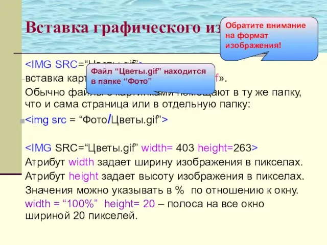 Вставка графического изображения вставка картинки из файла «Цветы.gif». Обычно файлы с картинками