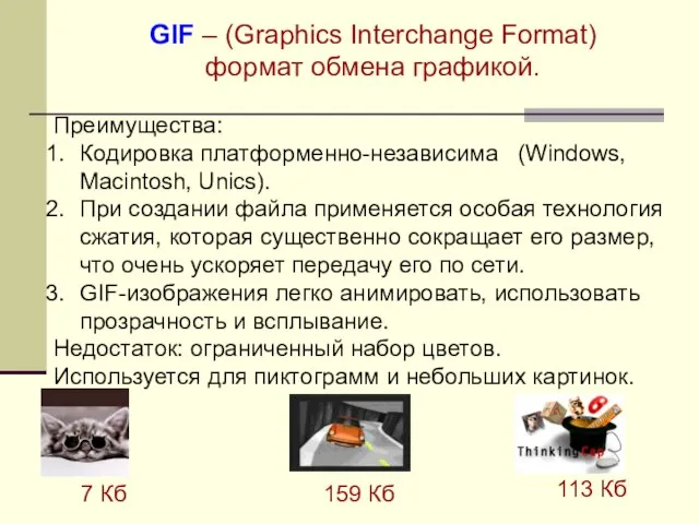 GIF – (Graphics Interchange Format) формат обмена графикой. Преимущества: Кодировка платформенно-независима (Windows,