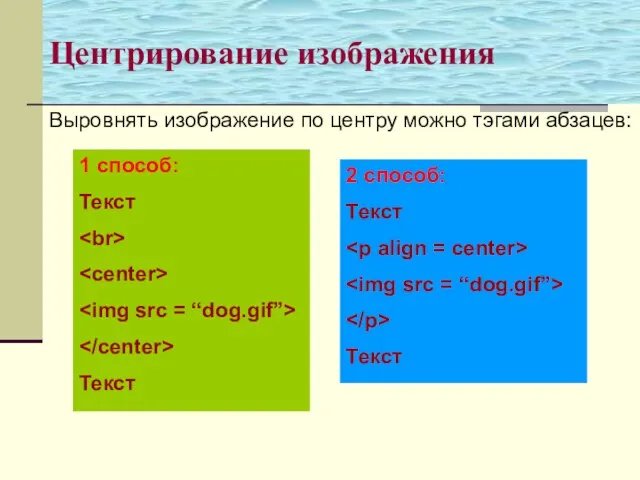 Центрирование изображения Выровнять изображение по центру можно тэгами абзацев: 1 способ: Текст