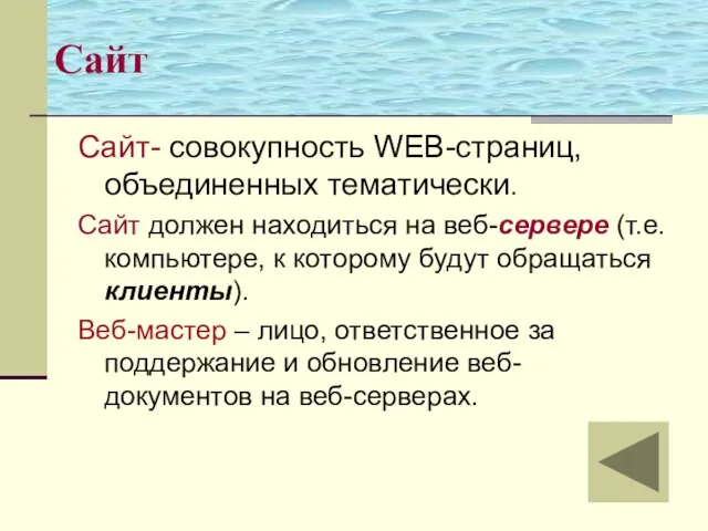 Сайт Сайт- совокупность WEB-страниц, объединенных тематически. Сайт должен находиться на веб-сервере (т.е.