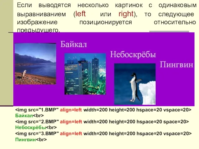 Если выводятся несколько картинок с одинаковым выравниванием (left или right), то следующее