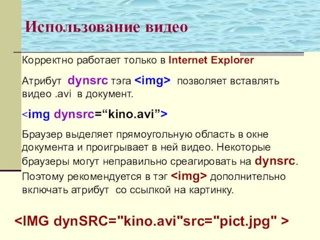 Использование видео Корректно работает только в Internet Explorer Атрибут dynsrc тэга позволяет