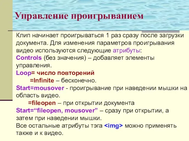 Управление проигрыванием Клип начинает проигрываться 1 раз сразу после загрузки документа. Для