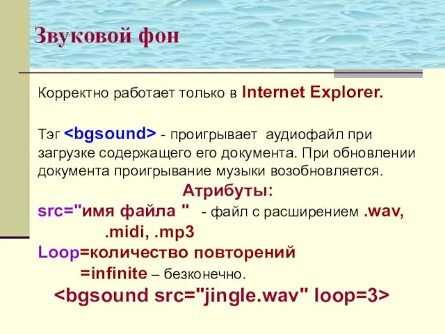 Звуковой фон Корректно работает только в Internet Explorer. Тэг - проигрывает аудиофайл