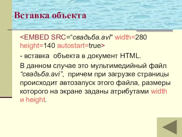 Вставка объекта - вставка объекта в документ HTML. В данном случае это