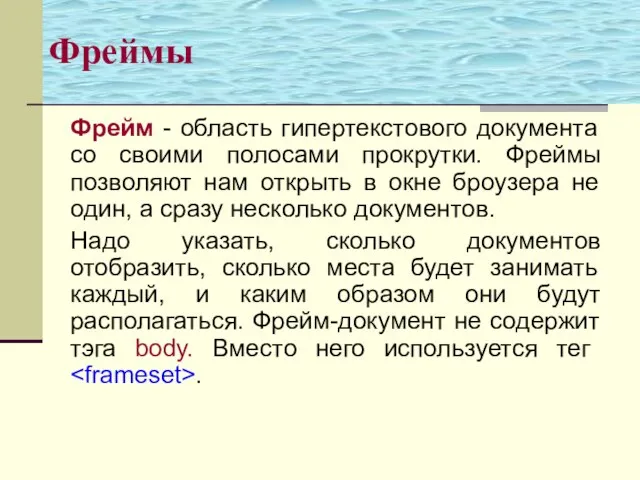 Фреймы Фрейм - область гипертекстового документа со своими полосами прокрутки. Фреймы позволяют