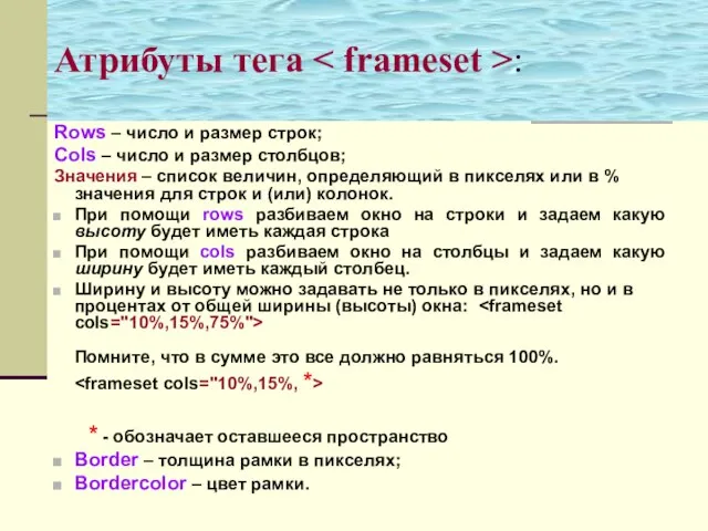 Атрибуты тега : Rows – число и размер строк; Cols – число
