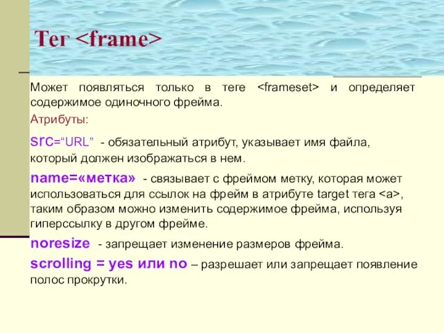 Тег Может появляться только в теге и определяет содержимое одиночного фрейма. Атрибуты: