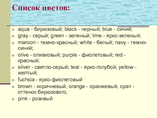 Список цветов: aqua - бирюзовый; black - черный; blue - синий; gray