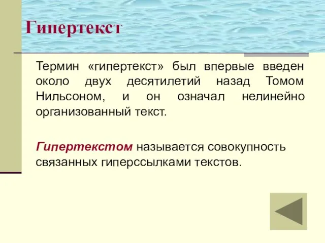 Гипертекст Термин «гипертекст» был впервые введен около двух десятилетий назад Томом Нильсоном,