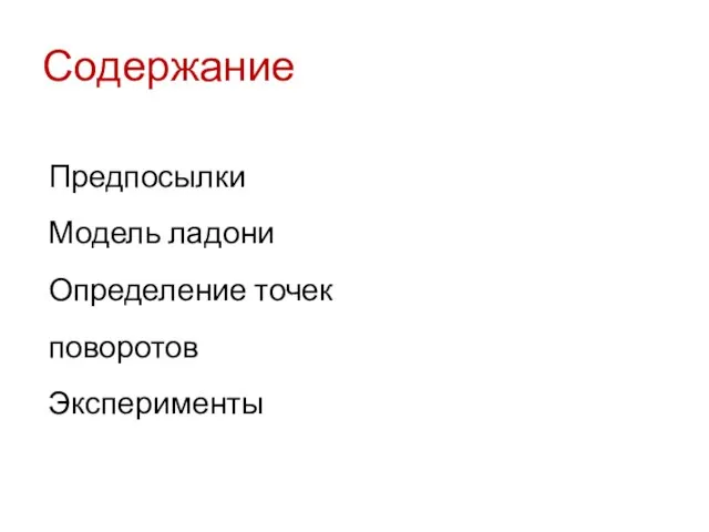 Содержание Предпосылки Модель ладони Определение точек поворотов Эксперименты