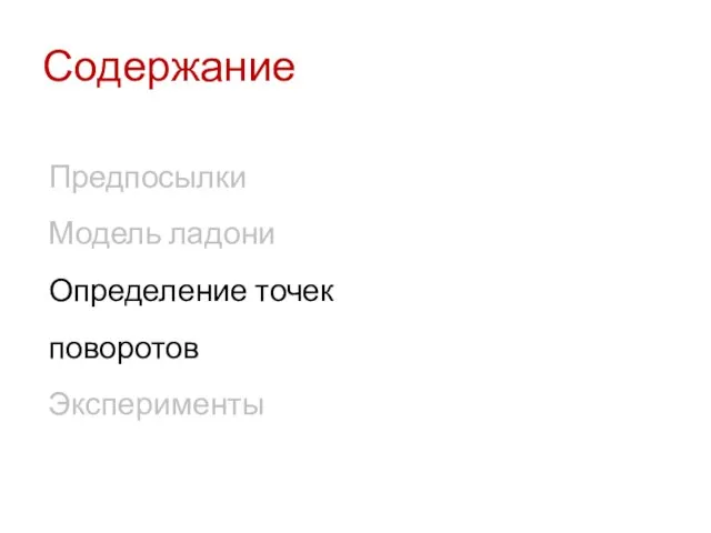 Содержание Предпосылки Модель ладони Определение точек поворотов Эксперименты