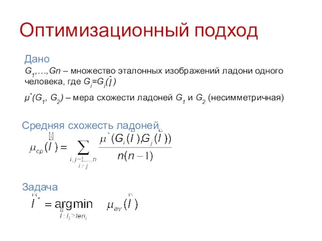 Оптимизационный подход Дано G1,…,Gn – множество эталонных изображений ладони одного человека, где