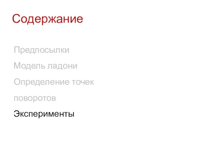 Содержание Предпосылки Модель ладони Определение точек поворотов Эксперименты