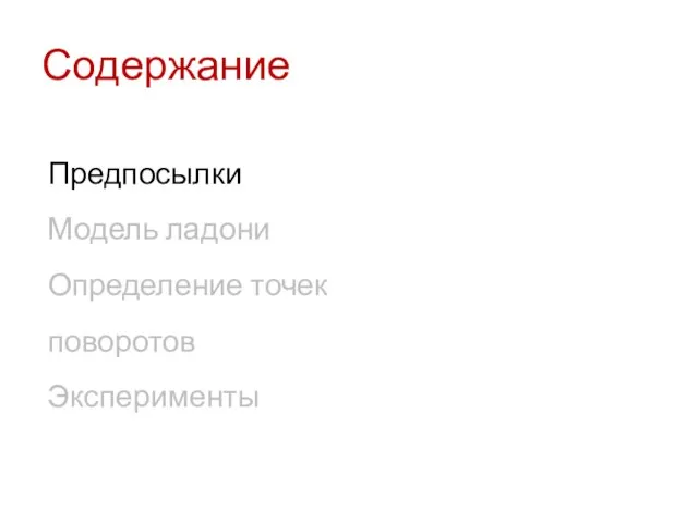 Содержание Предпосылки Модель ладони Определение точек поворотов Эксперименты