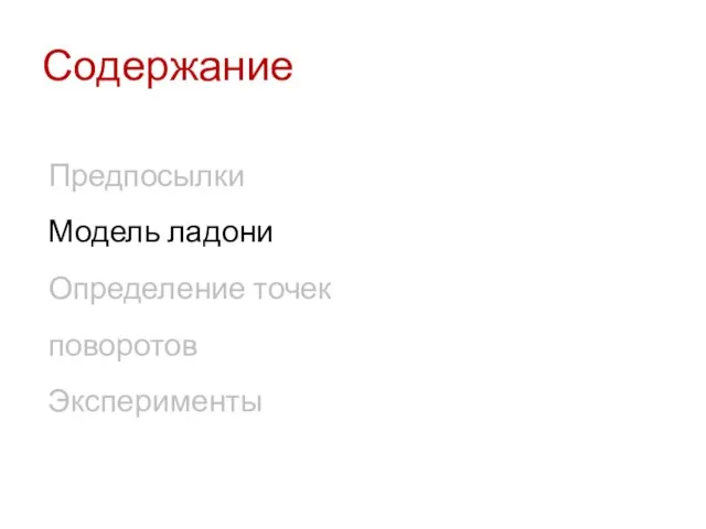 Содержание Предпосылки Модель ладони Определение точек поворотов Эксперименты