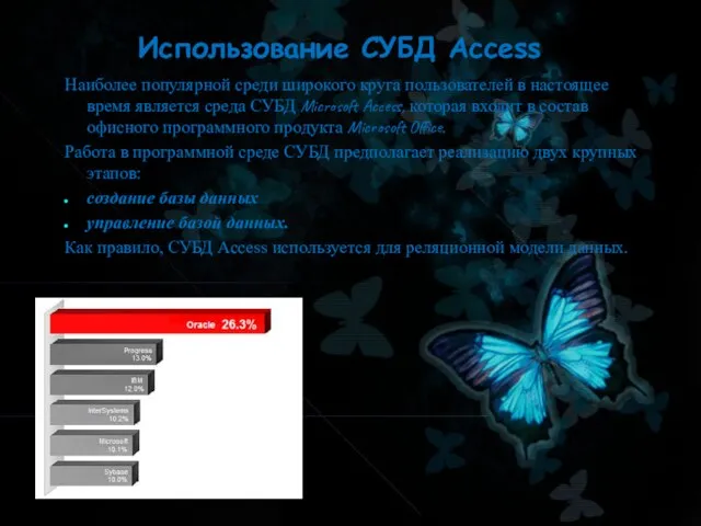 Использование СУБД Access Наиболее популярной среди широкого круга пользователей в настоящее время