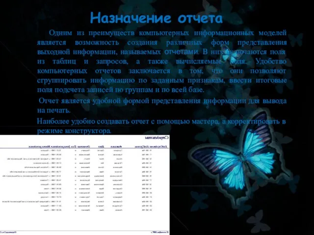 Назначение отчета Одним из преимуществ компьютерных информационных моделей является возможность создания различных