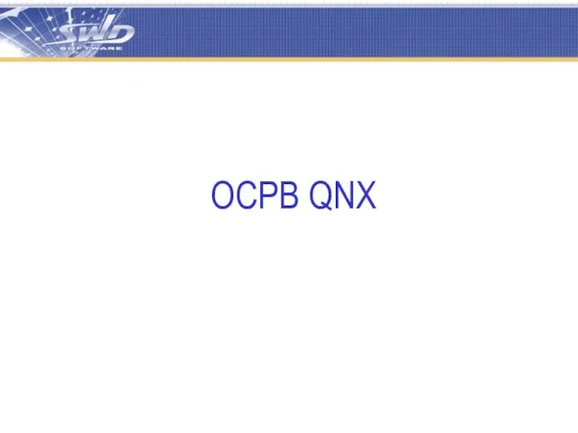 ОСРВ QNX