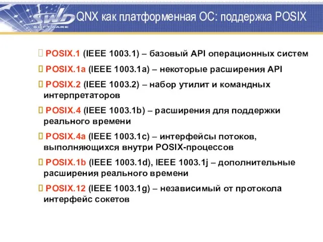 QNX как платформенная ОС: поддержка POSIX POSIX.1 (IEEE 1003.1) – базовый API