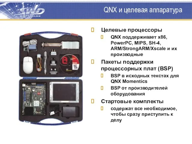 QNX и целевая аппаратура Целевые процессоры QNX поддерживает x86, PowerPC, MIPS, SH-4,