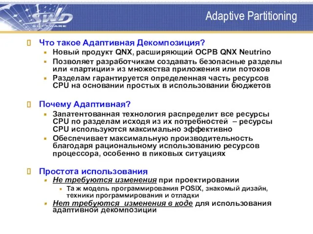 Adaptive Partitioning Что такое Адаптивная Декомпозиция? Новый продукт QNX, расширяющий ОСРВ QNX