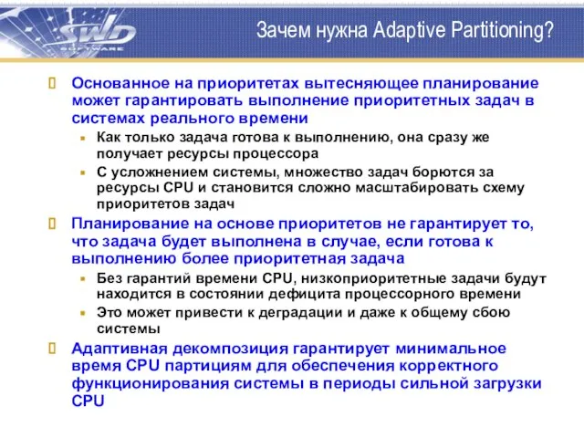 Зачем нужна Adaptive Partitioning? Основанное на приоритетах вытесняющее планирование может гарантировать выполнение