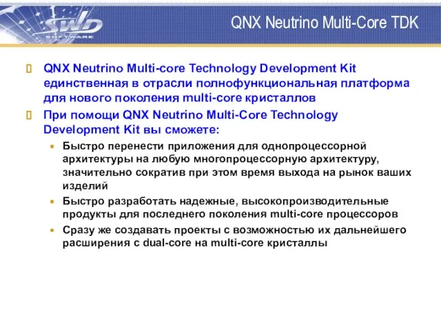 QNX Neutrino Multi-Core TDK QNX Neutrino Multi-core Technology Development Kit единственная в