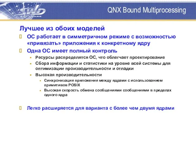 QNX Bound Multiprocessing Лучшее из обоих моделей ОС работает в симметричном режиме