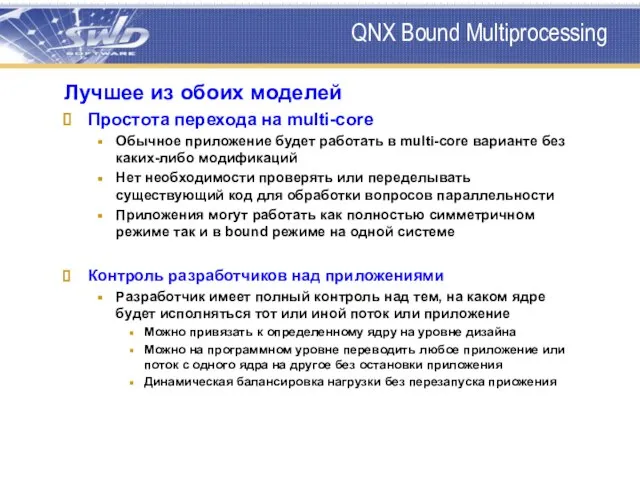 QNX Bound Multiprocessing Лучшее из обоих моделей Простота перехода на multi-core Обычное