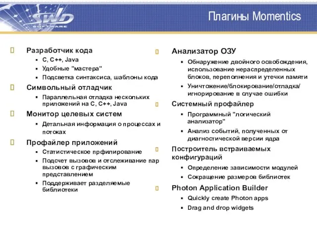 Плагины Momentics Анализатор ОЗУ Обнаружение двойного освобождения, использование нераспределенных блоков, переполнения и