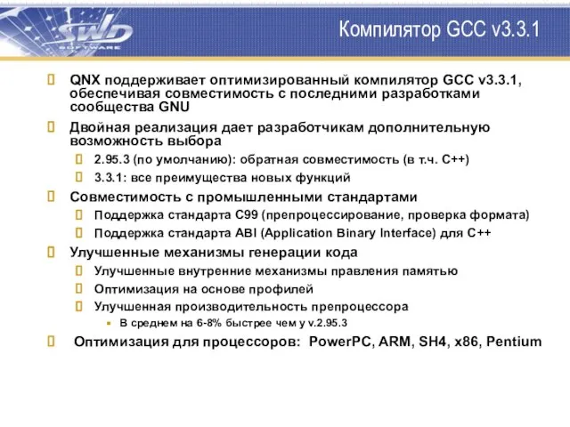 Компилятор GCC v3.3.1 QNX поддерживает оптимизированный компилятор GCC v3.3.1, обеспечивая совместимость с