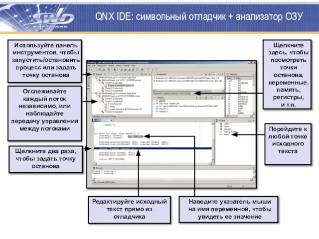 QNX IDE: символьный отладчик + анализатор ОЗУ Перейдите к любой точке исходного