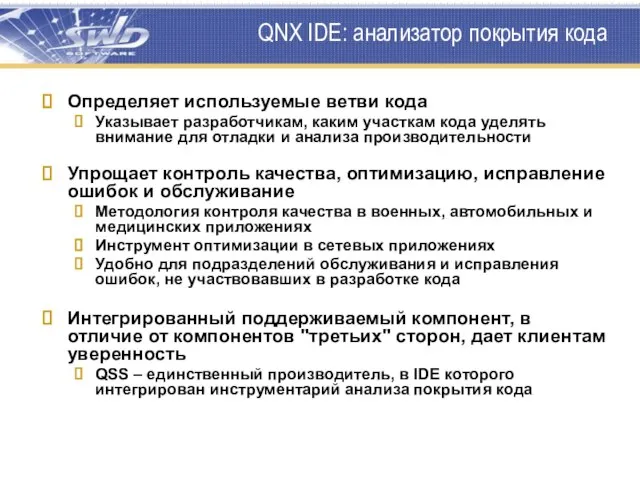 QNX IDE: анализатор покрытия кода Определяет используемые ветви кода Указывает разработчикам, каким