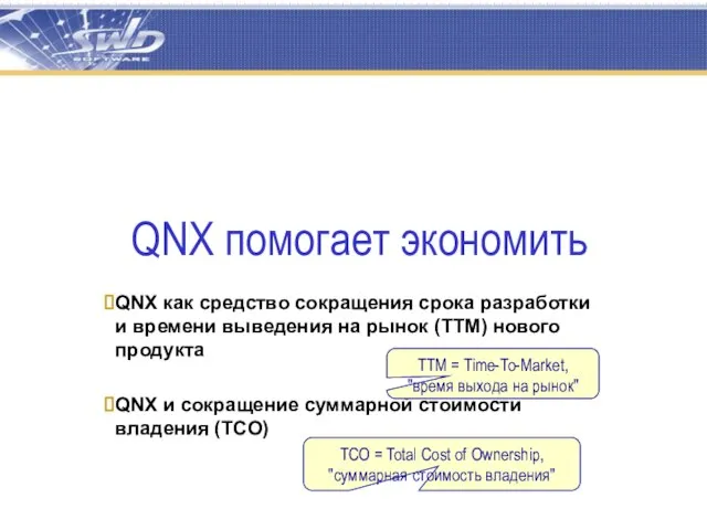 QNX помогает экономить QNX как средство сокращения срока разработки и времени выведения