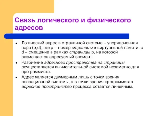 Связь логического и физического адресов Логический адрес в страничной системе – упорядоченная