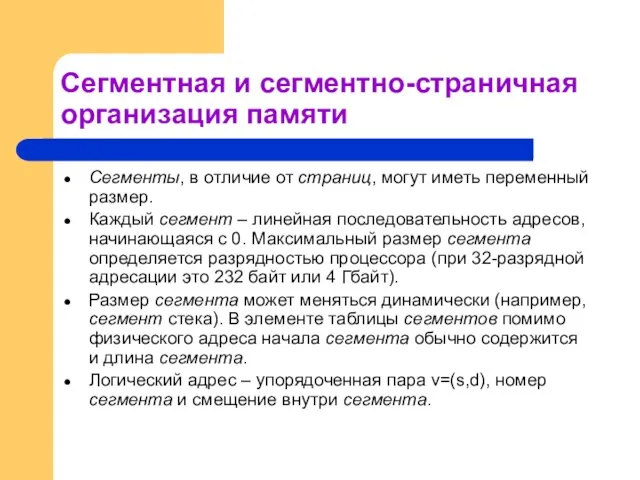 Сегментная и сегментно-страничная организация памяти Сегменты, в отличие от страниц, могут иметь