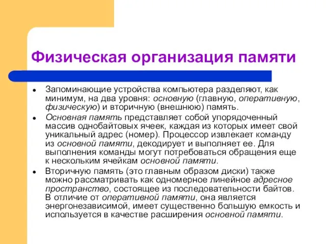 Физическая организация памяти Запоминающие устройства компьютера разделяют, как минимум, на два уровня: