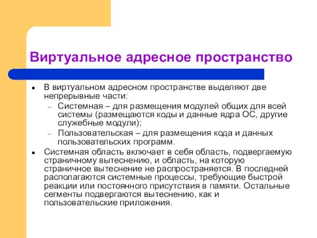 Виртуальное адресное пространство В виртуальном адресном пространстве выделяют две непрерывные части: Системная