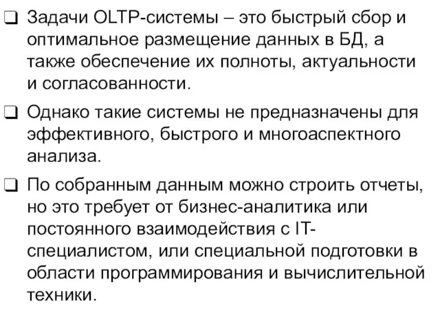 Задачи OLTP-системы – это быстрый сбор и оптимальное размещение данных в БД,