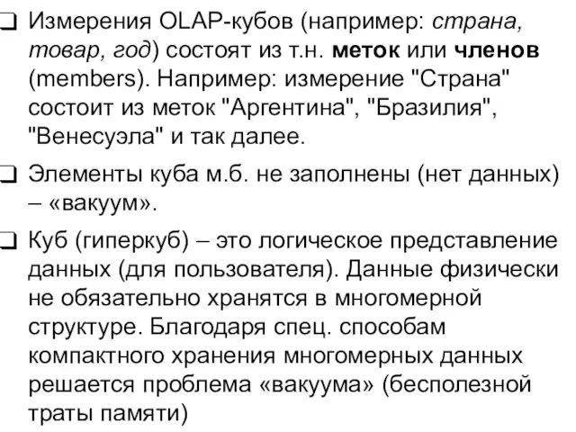 Измерения OLAP-кубов (например: страна, товар, год) состоят из т.н. меток или членов