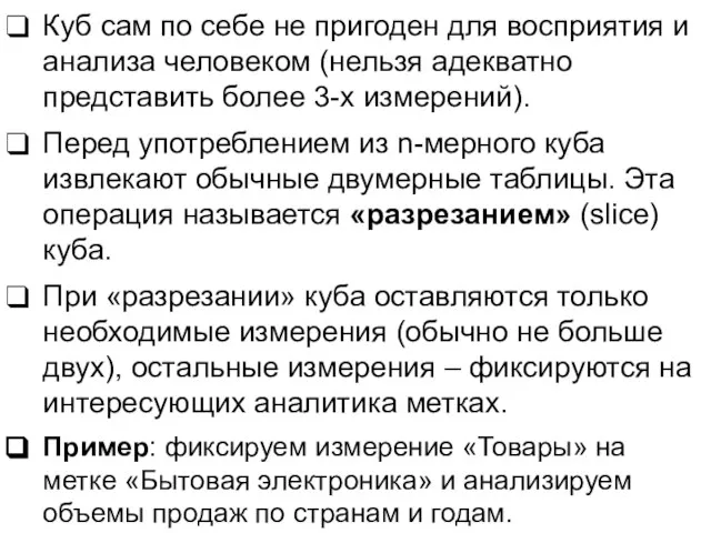 Куб сам по себе не пригоден для восприятия и анализа человеком (нельзя