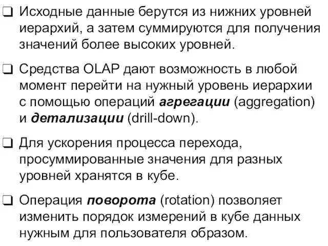 Исходные данные берутся из нижних уровней иерархий, а затем суммируются для получения