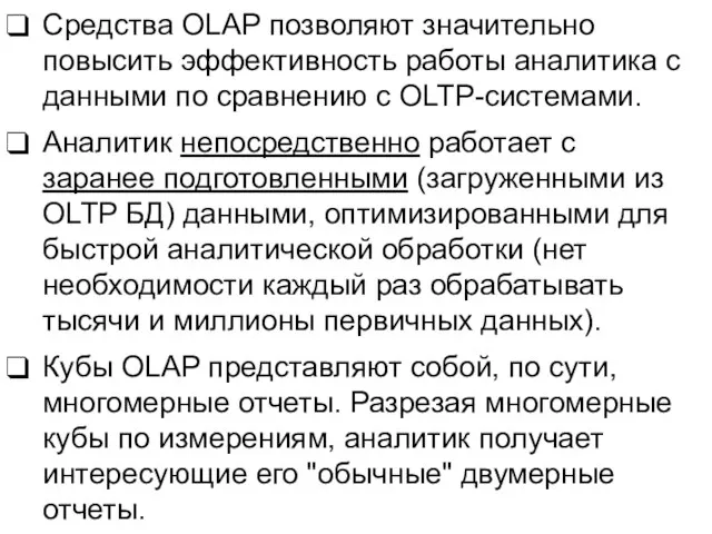 Средства OLAP позволяют значительно повысить эффективность работы аналитика с данными по сравнению