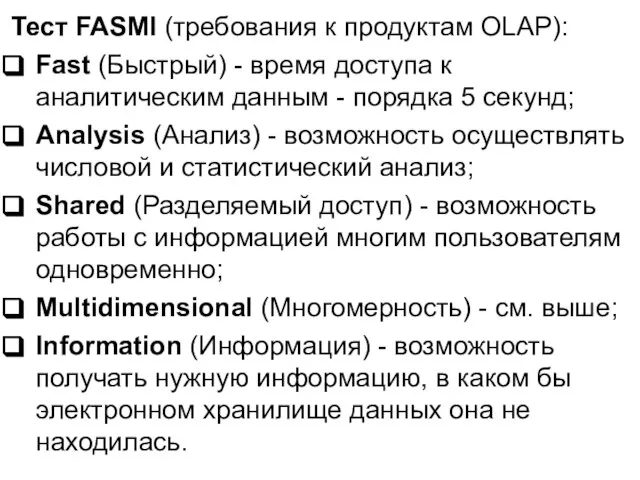 Тест FASMI (требования к продуктам OLAP): Fast (Быстрый) - время доступа к